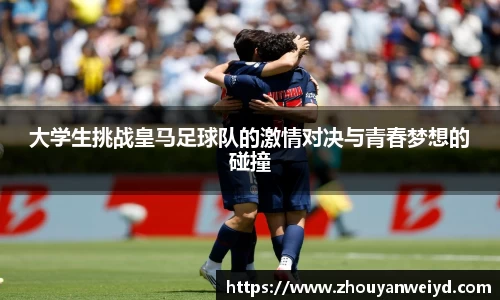 大学生挑战皇马足球队的激情对决与青春梦想的碰撞