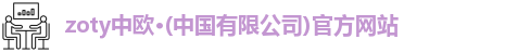 zoty中欧